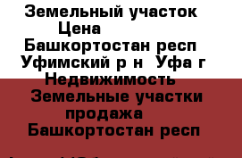 Земельный участок › Цена ­ 100 000 - Башкортостан респ., Уфимский р-н, Уфа г. Недвижимость » Земельные участки продажа   . Башкортостан респ.